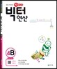 빅터 연산 4B