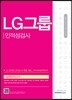 2017 기쎈 LG그룹 인적성검사 실전모의고사