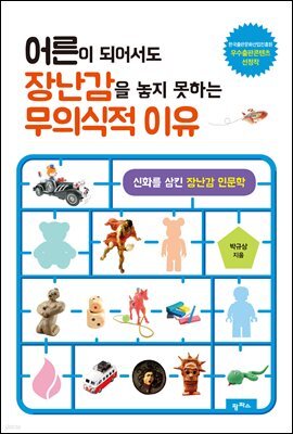 어른이 되어서도 장난감을 놓지 못하는 무의식적 이유