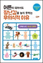 어른이 되어서도 장난감을 놓지 못하는 무의식적 이유