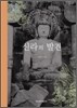신라의 발견