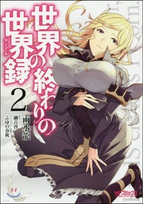 世界の終わりの世界錄 2