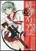 緋彈のアリア 14