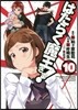 はたらく魔王さま! 10