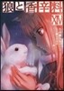 狼と香辛料 14