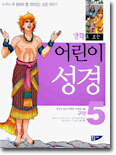 어린이 성경 (구약) 5
