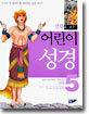 어린이 성경 (구약) 5
