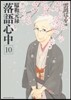 昭和元祿落語心中 10
