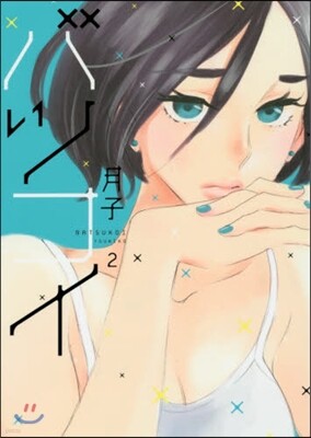バツコイ 2