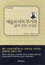 예술로서의 투기와 삶에 관한 단상들