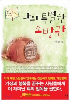나의 특별한 소방관