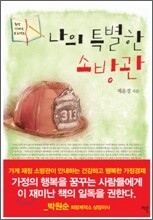 나의 특별한 소방관