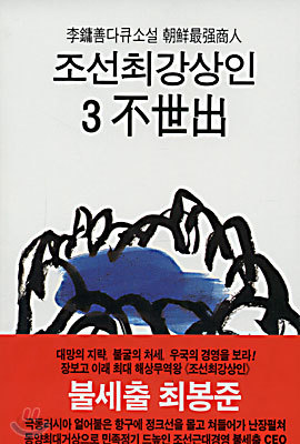 (이용선 다큐소설)조선최강상인 3