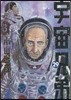 宇宙兄弟 29