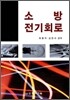 소방전기회로