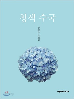 청색수국