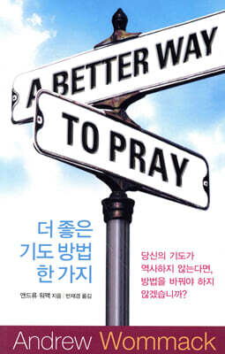 더 좋은 기도 방법 한 가지