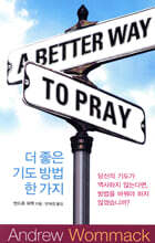 더 좋은 기도 방법 한 가지