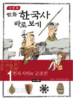 이현세 만화 한국사 바로보기 1 - 선사 시대와 고조선 (아동/큰책/상품설명참조/2)