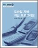 모바일 자바 게임 프로그래밍