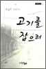 고기를 잡으러