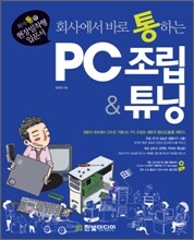 회사에서 바로 통하는 PC 조립 & 튜닝