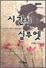 시간의 실루엣