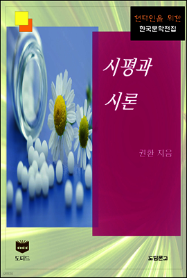 시평과 시론 (한국문학전집 440)