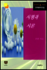 시평과 시론 (한국문학전집 440)