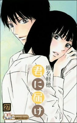 君に屆け  27