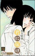 君に屆け 27