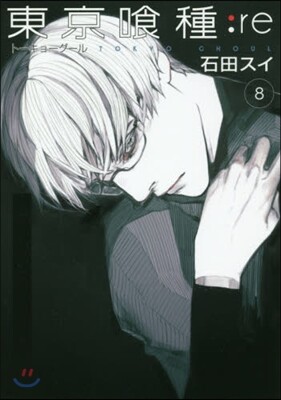 東京食種 ト-キョ-グ-ル :re 8