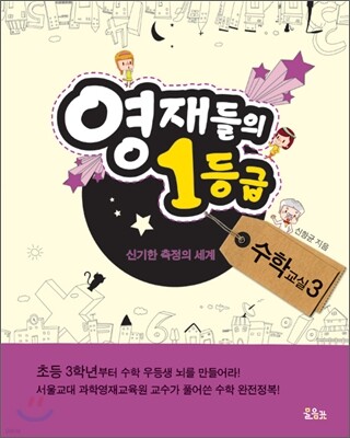 영재들의 1등급 수학교실 3