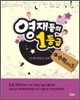 영재들의 1등급 수학교실 3