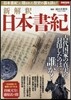 新解釋 日本書紀