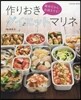 作りおきダイエットマリネ