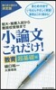 小論文これだけ! 敎育超基礎編