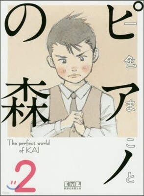 ピアノの森   2