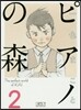 ピアノの森   2