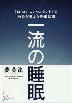 一流の睡眠 「MBAxコンサルタント」の