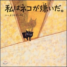 私はネコが嫌いだ。