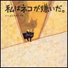 私はネコが嫌いだ。