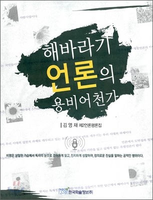 해바라기 언론의 용비어천가