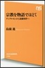 宗敎を物語でほどく アンデルセンから遠藤