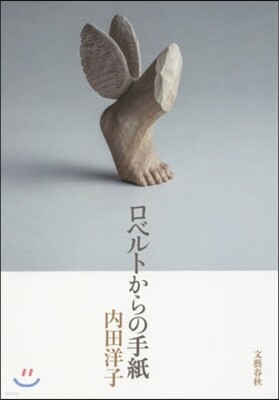 ロベルトからの手紙