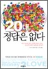 20대, 정답은 없다