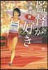 監督が好き