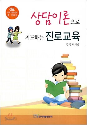 상담이론으로 지도하는 진로교육