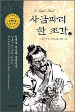 사금파리 한 조각 2