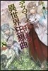 デスマ-チからはじまる異世界狂想曲 8